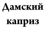 (изобразительный знак)