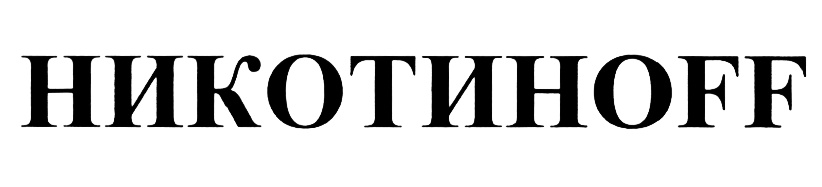 (изобразительный знак)