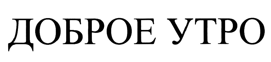 (изобразительный знак)
