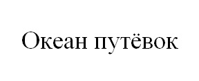 Океан путёвок