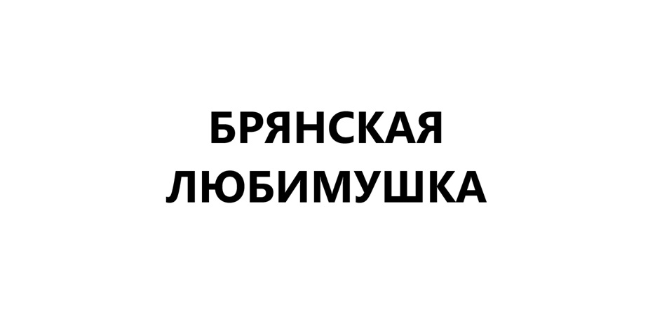 БРЯНСКАЯ ЛЮБИМУШКА