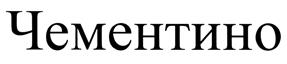 (изобразительный знак)