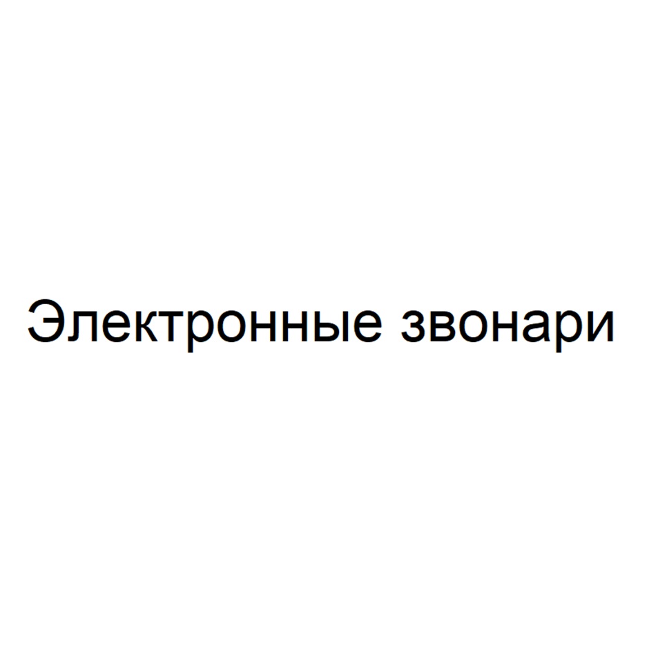 (изобразительный знак)