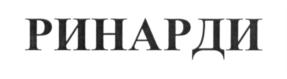 РИНАРДИ