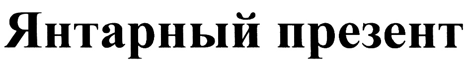 (изобразительный знак)