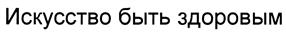 (изобразительный знак)