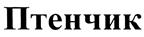 (изобразительный знак)