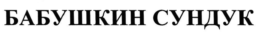 (изобразительный знак)