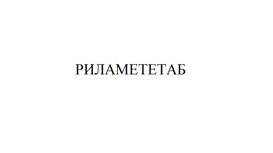 (изобразительный знак)