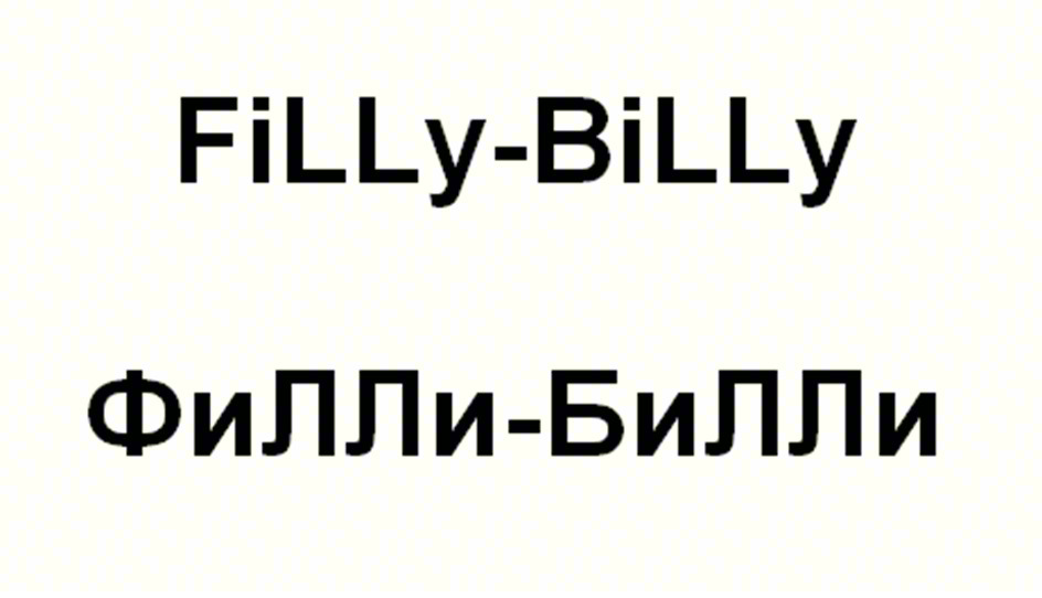FiLLy-BiLLy ФиЛЛи-БиЛЛи