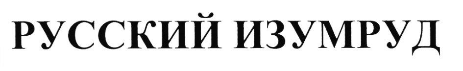 (изобразительный знак)