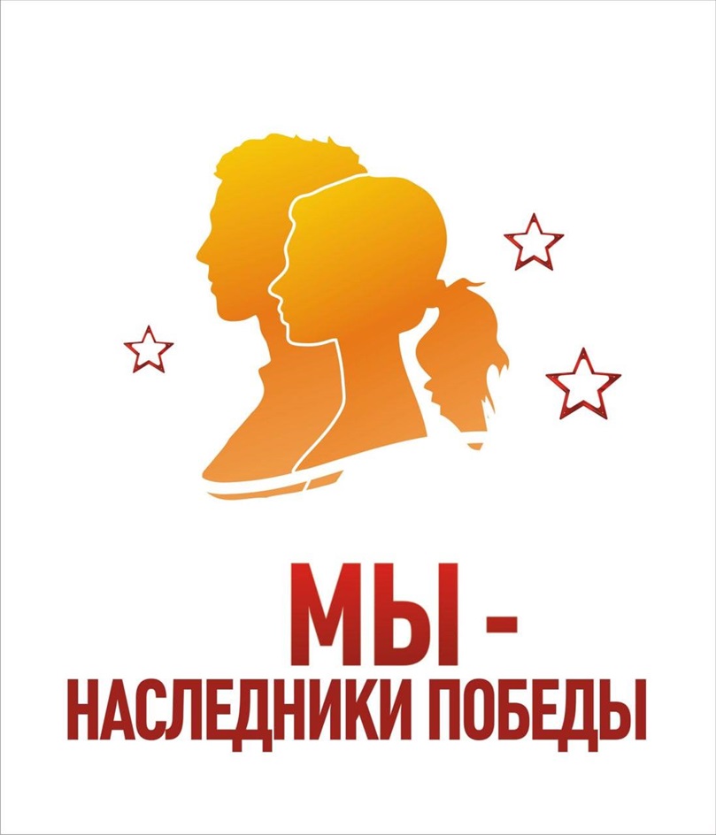 МЫ-НАСЛЕДНИКИ ПОБЕДЫ