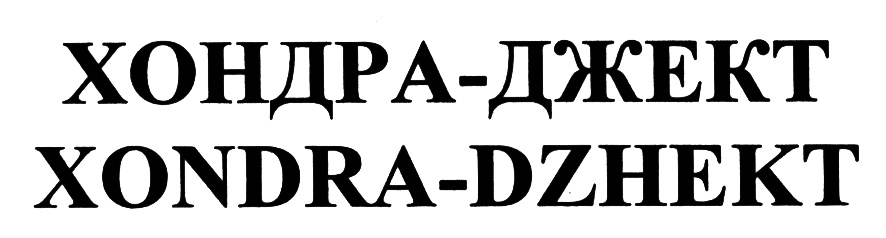 (изобразительный знак)