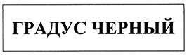 (изобразительный знак)