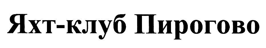 (изобразительный знак)