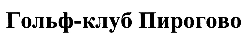 (изобразительный знак)