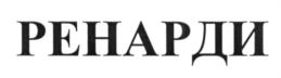 РЕНАРДИ