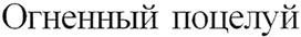 (изобразительный знак)