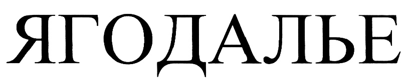 (изобразительный знак)
