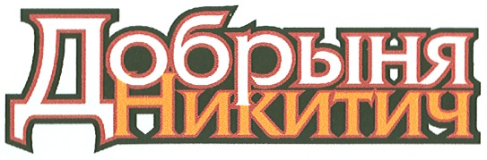(изобразительный знак)