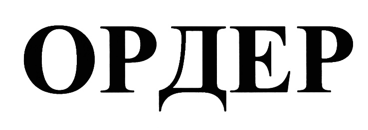 (изобразительный знак)