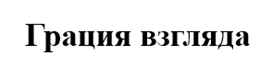 (изобразительный знак)