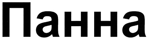 (изобразительный знак)
