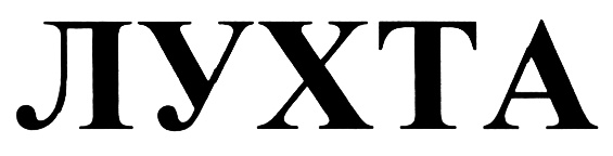 (изобразительный знак)