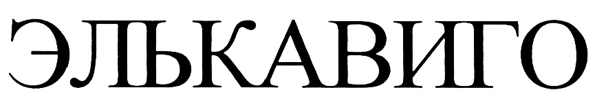 (изобразительный знак)