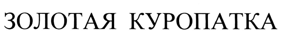(изобразительный знак)