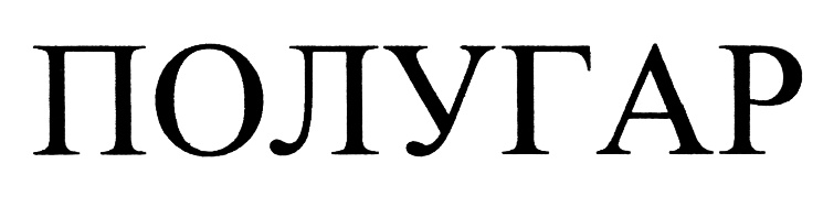(изобразительный знак)