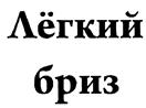 Изображение товарного знака (изобразительный знак)