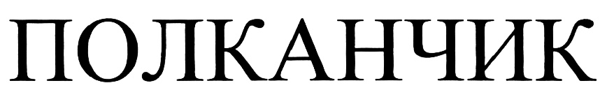 Изображение товарного знака (изобразительный знак)