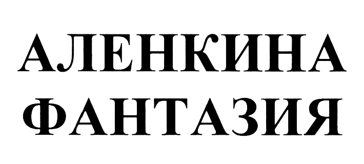 Изображение товарного знака (изобразительный знак)