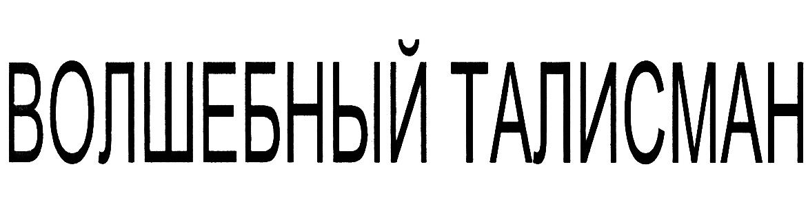 (изобразительный знак)