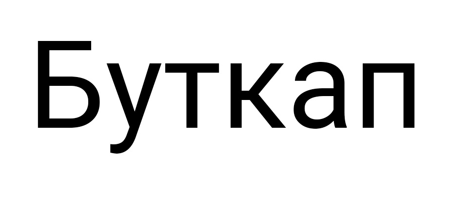 (изобразительный знак)