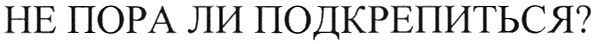 (изобразительный знак)