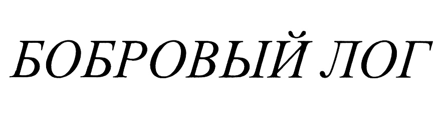 (изобразительный знак)
