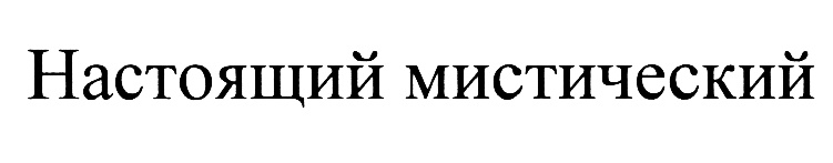 (изобразительный знак)