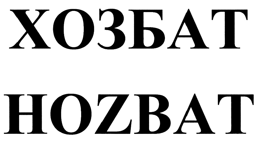 (изобразительный знак)