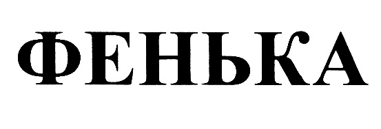 Изображение товарного знака (изобразительный знак)