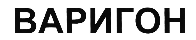 Изображение товарного знака (изобразительный знак)