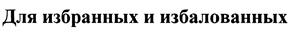 (изобразительный знак)