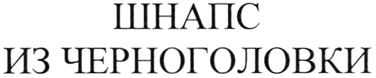 (изобразительный знак)