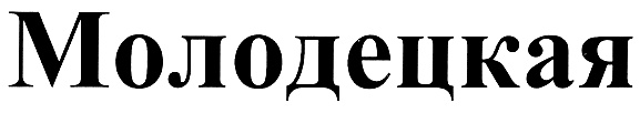 (изобразительный знак)