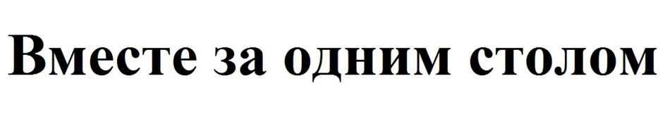 (изобразительный знак)