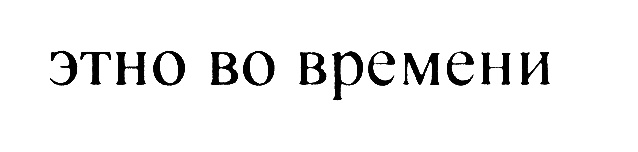 (изобразительный знак)