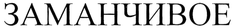 (изобразительный знак)