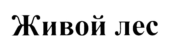 (изобразительный знак)