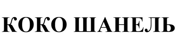 (изобразительный знак)